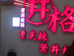 -井格重庆火锅(临平银泰城店)