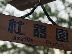 -沈阳植物园