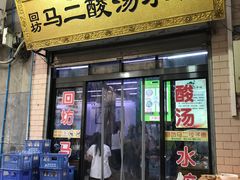 门面-回坊马二饺子馆