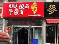 门面-鹍记特色牛杂面