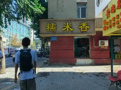 -糯米香(长江路店)