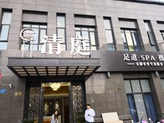 -清庭足道(藏珑店)