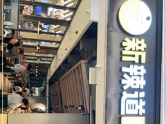 -新辣道鱼火锅(世纪金源购物中心店)