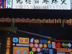 -倪稳当·麻辣烫