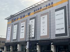 -剪刀石头布家居广场