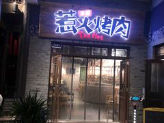 门面-三国惹火烤肉