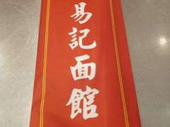 -易记皮肚面(明瓦廊店)