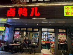 -卤鸭儿(温州路店)