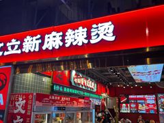 -文立新麻辣烫(合生汇21街区店)
