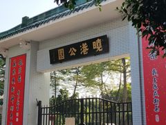 -晓港公园