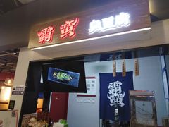 门面-霸蛮湖南菜·牛肉粉(荣京西街店)