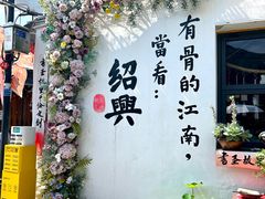 -绍兴书圣故里景区