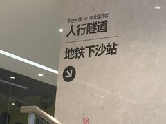 -下沙(地铁站)