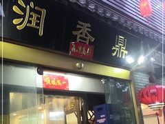 门面-鼎香润(德胜门内店)