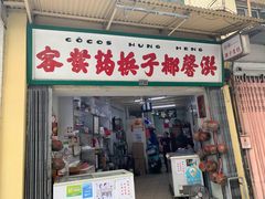 门面-洪馨椰子