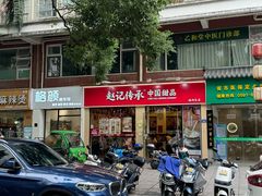 -赵记传承·中国甜品(福州总店)