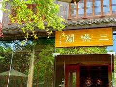 门面-三嚥阁 La Villa Restaurant