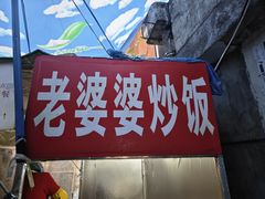 -老婆婆炒饭(小白楼1902欧式风情街店)