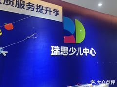 -瑞思少儿中心·少儿英语素养启蒙(新合作校区)