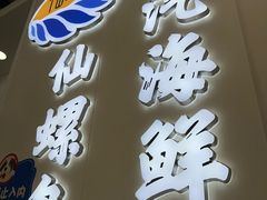 -仙螺岛海鲜自助餐厅(总店)