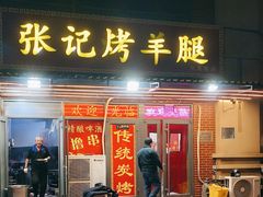 -张记烤羊腿(北花园店)