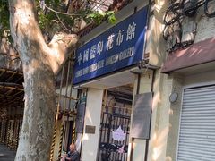 -中国蓝印花布馆