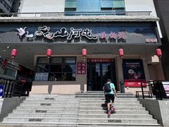 -山河屯铁锅炖·非遗东北菜(南山店)