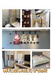 -养月堂中医养生月子会所(中心妇产店)
