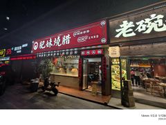 -肥妹烧腊店(翠竹路店)