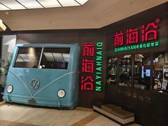 门面-前海沿·青岛菜(五四广场永旺店)