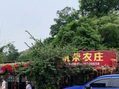 -帆荣农庄