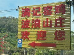 -满記土窑烧鷄波浪山莊