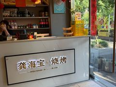 -龚海宝· 烧烤· 羊肉原切挂糊更好吃(庄市店)