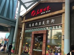 -马来西亚美食街