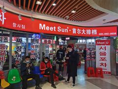 -Meet Sun韩式大排档(五一广场7MALL店)
