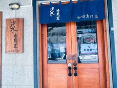 -沪水焙煎室(淡水路店)