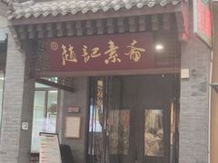 -赵记素斋·绿豆馅饼(钟楼小区店)
