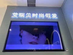 -艾瑞美时尚假发