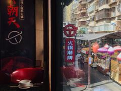 门面-热火朝天鲜切牛肉火锅(南强街巷店)