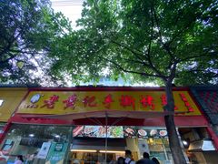 门面-老黄记手撕烤兔(玉林街店)