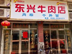 东兴牛肉店(庄府巷店)-东兴牛肉店(庄府巷店)