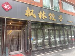 -枫林饺子