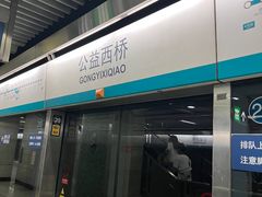 -公益西桥(地铁站)