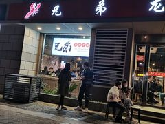 门面-兄弟龙虾(胜太路总店)
