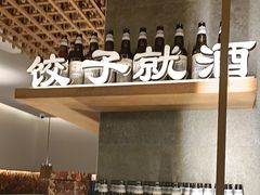 -船歌·鱼水饺青岛菜(闽江二路店)