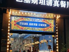 -木尔坦·Multan巴基斯坦清真餐厅halal(大智嘉园店)