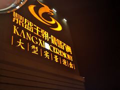 -鼎盛王朝康熙大典实景演出