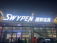 -SwyPEn穗鹏体育