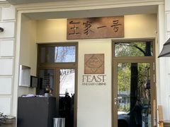 -王家壹号