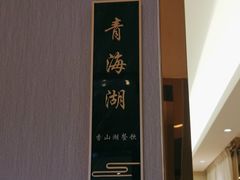 -香山湖渔家大院